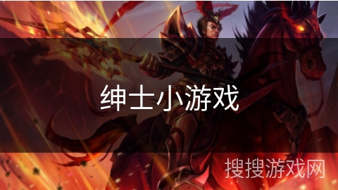 绅士小游戏 绅士小游戏