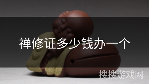 禅修证多少钱办一个