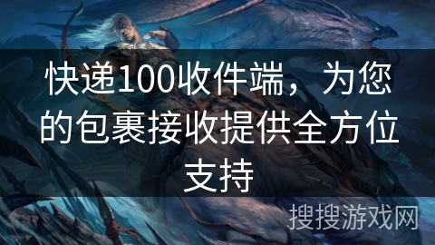 快递100收件端,为您的包裹接收提供全方位支持 快递100收件端,为您的包裹接收提供全方位支持