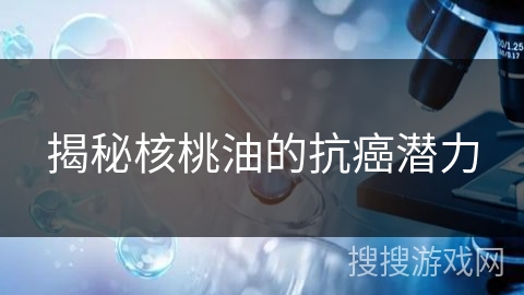 揭秘核桃油的抗癌潜力