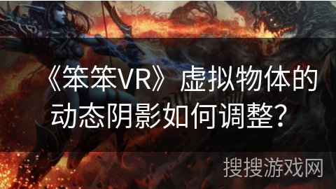 《笨笨VR》虚拟物体的动态阴影如何调整？