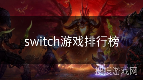 switch游戏排行榜 switch游戏排行榜