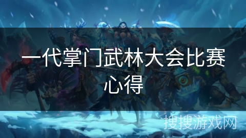 一代掌门武林大会比赛心得