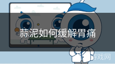 蒜泥如何缓解胃痛