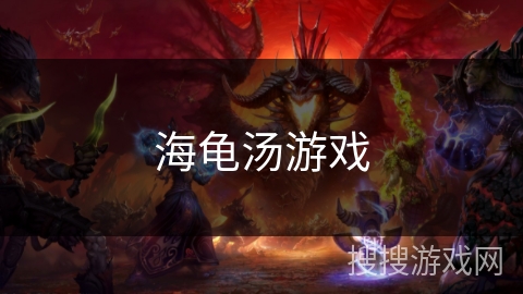 海龟汤游戏 海龟汤游戏