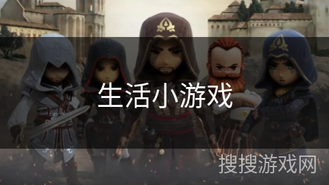 生活小游戏 生活小游戏