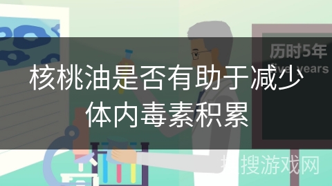 核桃油是否有助于减少体内毒素积累