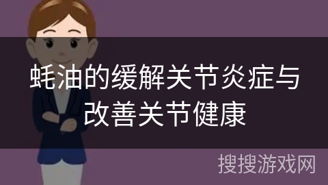 蚝油的缓解关节炎症与改善关节健康