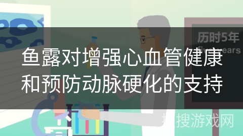 鱼露对增强心血管健康和预防动脉硬化的支持