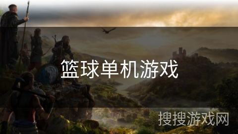 篮球单机游戏 篮球单机游戏