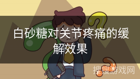 白砂糖对关节疼痛的缓解效果