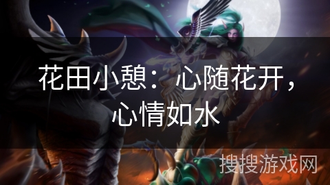 花田小憩:心随花开,心情如水 花田小憩:心随花开,心情如水