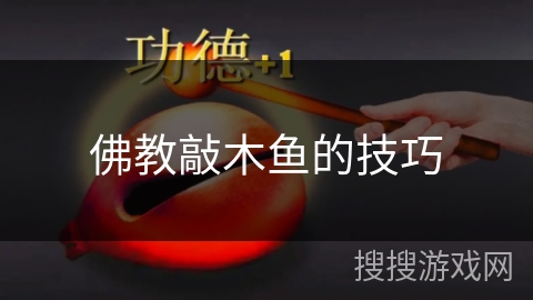 佛教敲木鱼的技巧 佛教敲木鱼的技巧