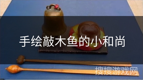 手绘敲木鱼的小和尚 手绘敲木鱼的小和尚