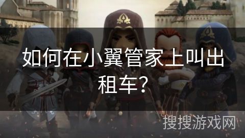 如何在小翼管家上叫出租车? 如何在小翼管家上叫出租车?