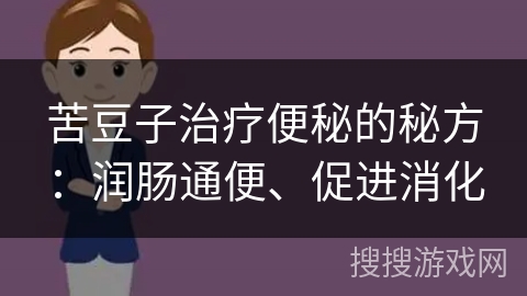 苦豆子治疗便秘的秘方:润肠通便、促进消化