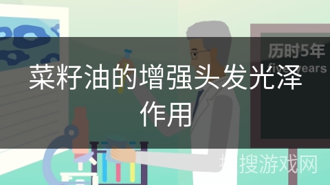 菜籽油的增强头发光泽作用