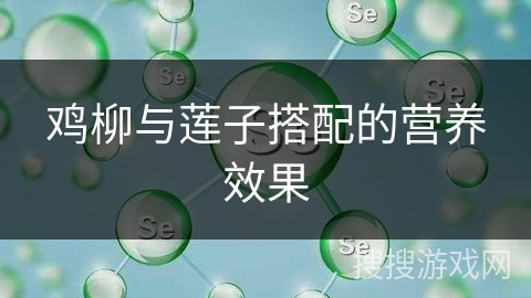 鸡柳与莲子搭配的营养效果