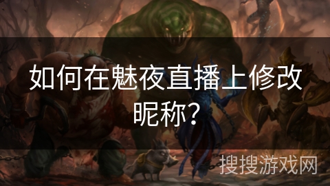 如何在魅夜直播上修改昵称？