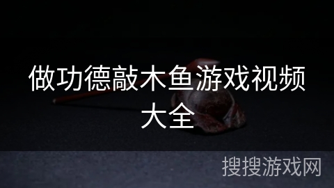 做功德敲木鱼游戏视频大全 做功德敲木鱼游戏视频大全