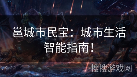 邕城市民宝：城市生活智能指南！
