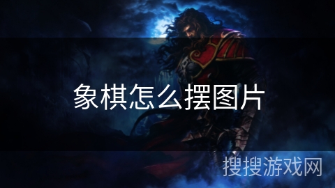 象棋怎么摆图片 象棋怎么摆图片