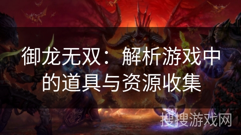 御龙无双：解析游戏中的道具与资源收集
