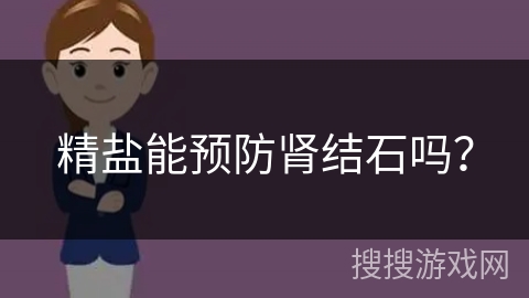 精盐能预防肾结石吗?