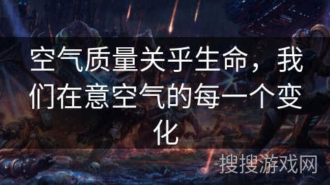 空气质量关乎生命,我们在意空气的每一个变化 空气质量关乎生命,我们在意空气的每一个变化