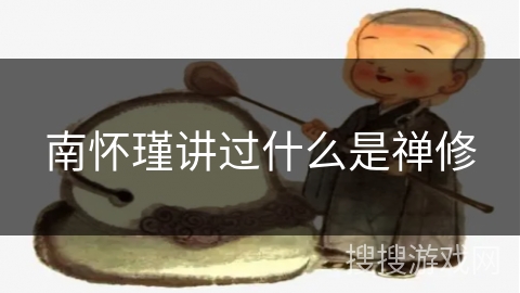 南怀瑾讲过什么是禅修 南怀瑾讲过什么是禅修