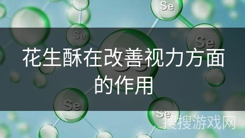 花生酥在改善视力方面的作用