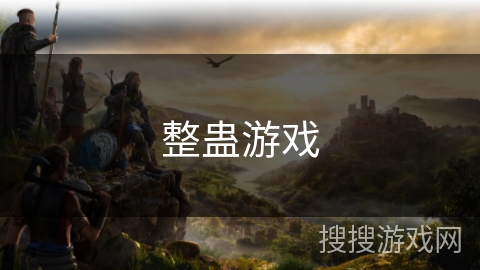 整蛊游戏 整蛊游戏