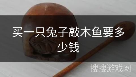 买一只兔子敲木鱼要多少钱