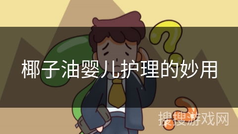 椰子油婴儿护理的妙用