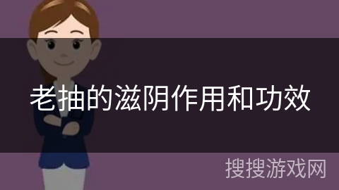 老抽的滋阴作用和功效