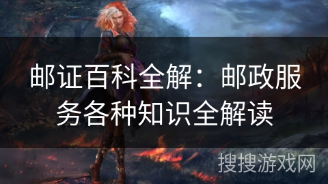 邮证百科全解:邮政服务各种知识全解读 邮证百科全解:邮政服务各种知识全解读