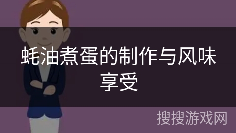 蚝油煮蛋的制作与风味享受