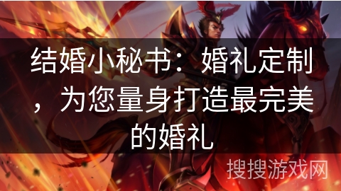 结婚小秘书:婚礼定制,为您量身打造最完美的婚礼 结婚小秘书:婚礼定制,为您量身打造最完美的婚礼