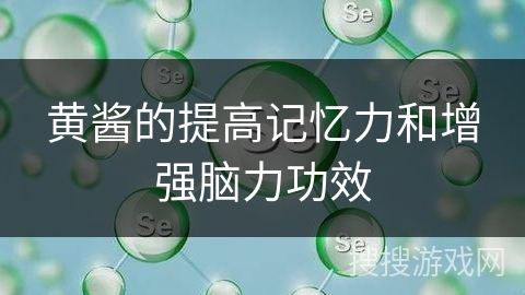 黄酱的提高记忆力和增强脑力功效