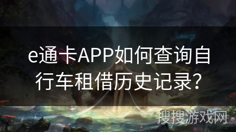 e通卡APP如何查询自行车租借历史记录? e通卡APP如何查询自行车租借历史记录?