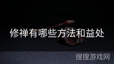 修禅有哪些方法和益处
