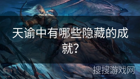 天谕中有哪些隐藏的成就? 天谕中有哪些隐藏的成就?