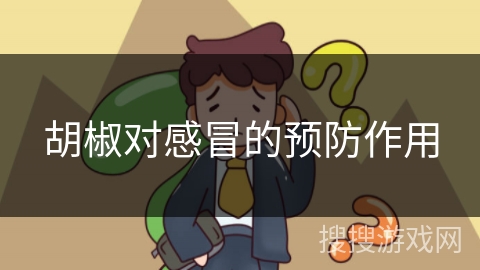 胡椒对感冒的预防作用