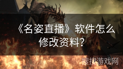 《名姿直播》软件怎么修改资料? 《名姿直播》软件怎么修改资料?