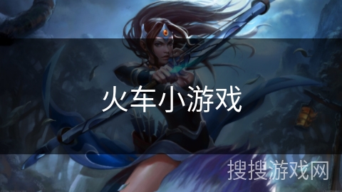 火车小游戏 火车小游戏