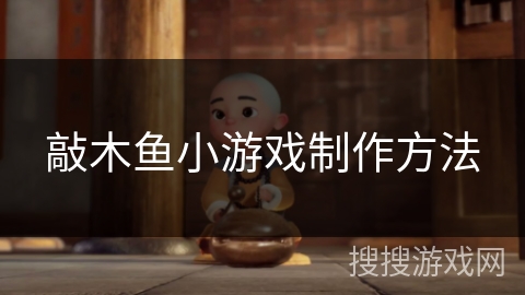 敲木鱼小游戏制作方法 敲木鱼小游戏制作方法