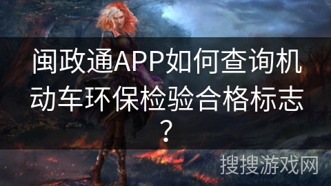 闽政通APP如何查询机动车环保检验合格标志? 闽政通APP如何查询机动车环保检验合格标志?