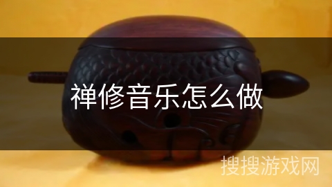 禅修音乐怎么做