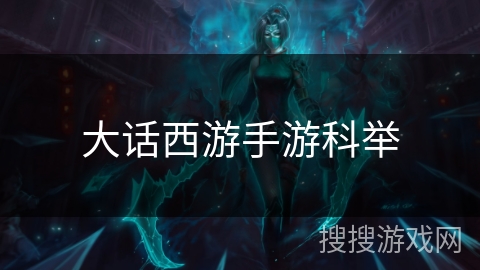 大话西游手游科举 大话西游手游科举
