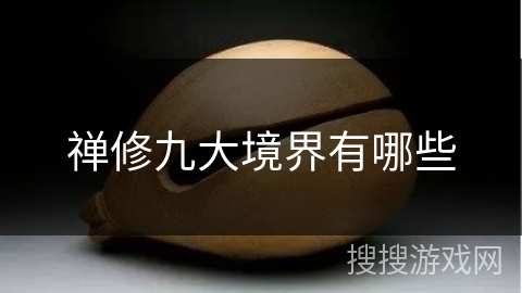 禅修九大境界有哪些 禅修九大境界有哪些